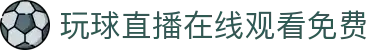 玩球直播赛果中心_今日足球赛果查询与热门比赛结果回顾